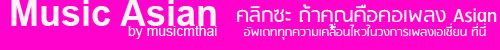 Music Asian by MusicMThai Asian,เพลงเกาหลี,ญี่ปุ่น,โอปป้า