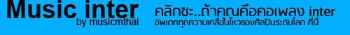 Music Inter by MusicMThai เพลงฝรั่ง,เพลงสากล,อินเตอร์