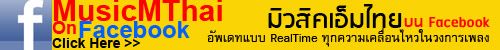 Musicmthai On Facebook เพลง,มิวสิคเอ็มไทย,musicmthai